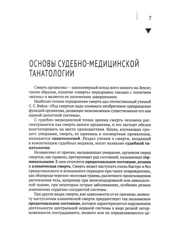 Загадки танатологии: монография