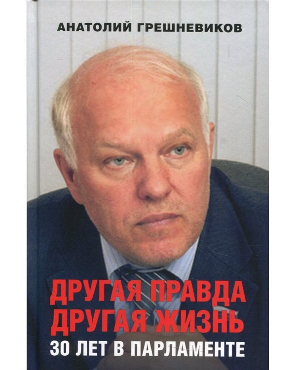 Другая правда. Другая жизнь. 30 лет в Парламенте