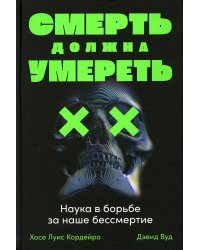 Смерть должна умереть: Наука в борьбе за наше бессмертие (черная обложка)