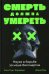 Смерть должна умереть: Наука в борьбе за наше бессмертие (черная обложка)