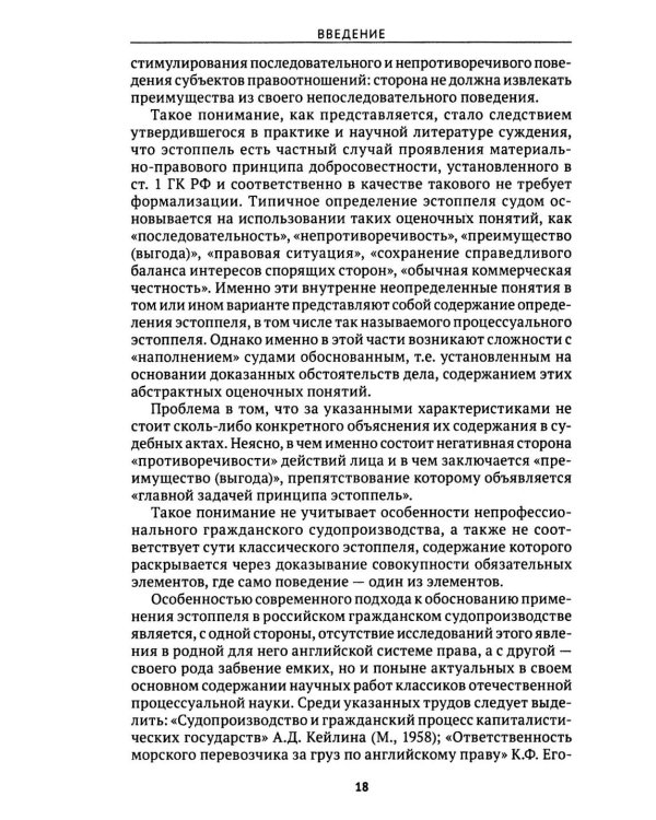 Эстоппель в гражданском судопроизводстве: монография. 2-е изд