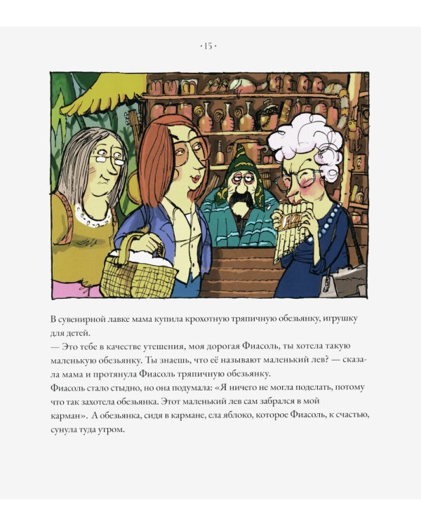 Фиасоль и похищение маленького льва