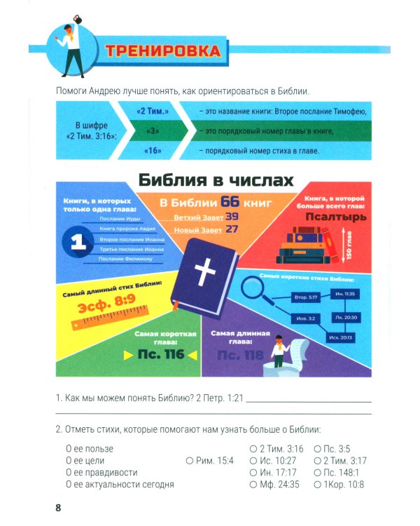 Хранители эмуны. Библейские уроки для подростков