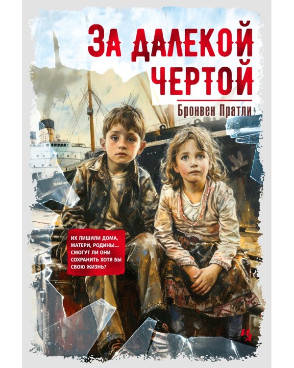 За далекой чертой