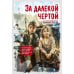 За далекой чертой
