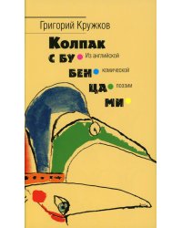 Колпак с бубенцами. Из английской комической поэзии