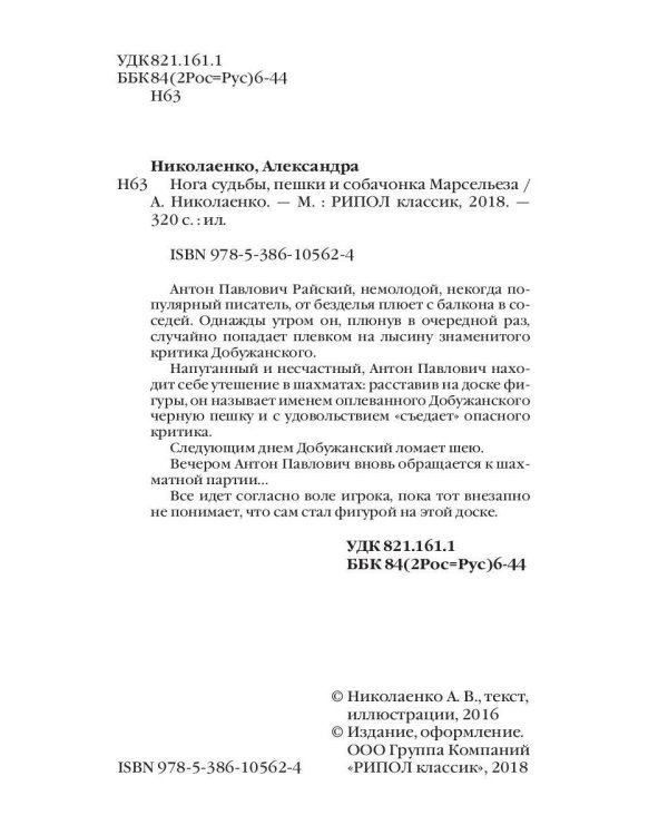 Нога судьбы, пешки и собачонка Марсельеза