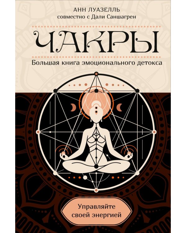 Чакры. Управляйте своей энергией