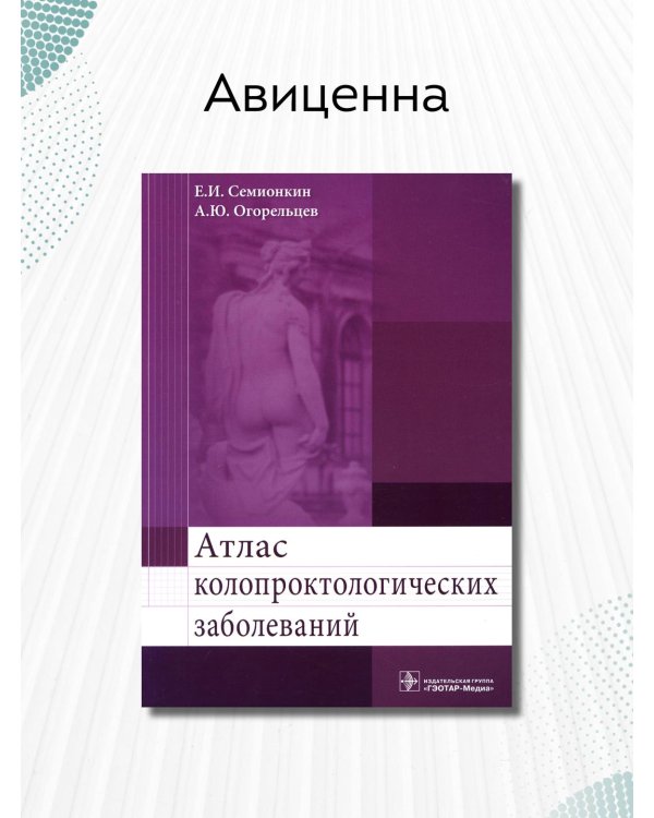 Атлас колопроктологических заболеваний