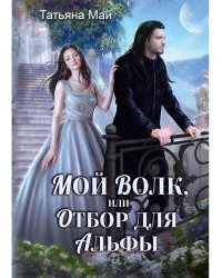 Мой волк, или Отбор для альфы