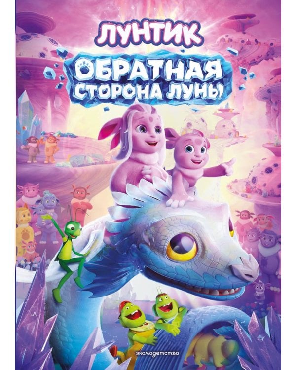 Дополнительное изображение книги «Лунтик. Обратная сторона Луны»
