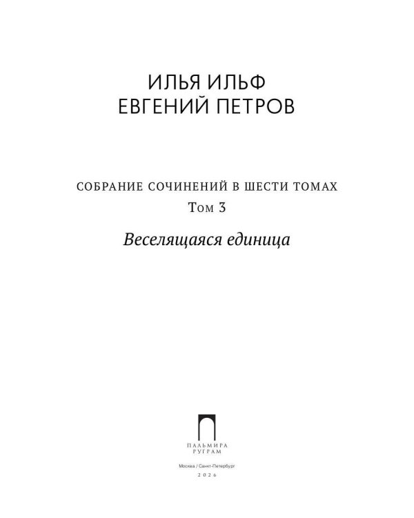 Собрание сочинений. Т. 3: Веселящаяся единица