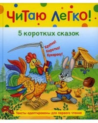 5 коротких сказок