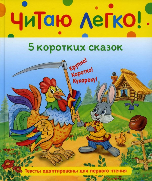 Читаю легко 5 коротких сказок