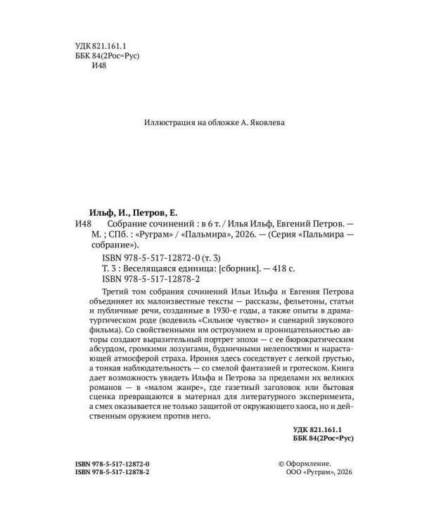Собрание сочинений. Т. 3: Веселящаяся единица