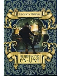 Волшебство on-line