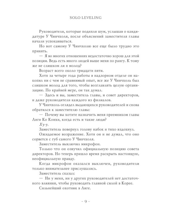 Поднятие уровня в одиночку. Solo Leveling. Кн. 7: роман