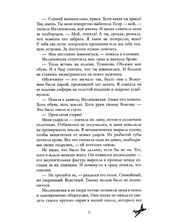 Твое сердце будет разбито: роман