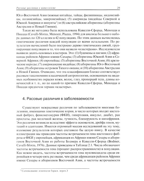 Расовые различия в интеллекте. Эволюционный анализ. 5-е изд