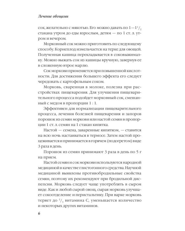 Лечение овощами