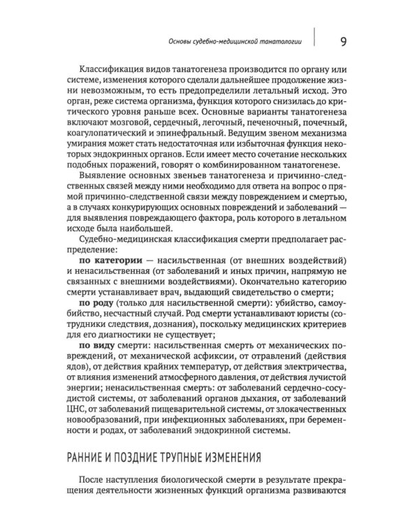 Загадки танатологии: монография