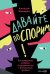 Обложка книги «Давайте поспорим! Как превратить конфликт в сотрудничество и финансовую прибыль» — Назаров Алексей, ISBN 9785002060191