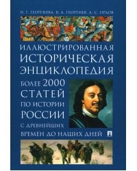 История России. Иллюстрированная историческая энциклопедия. Более 2000 статей по истории России с древнейших времен до наших дней