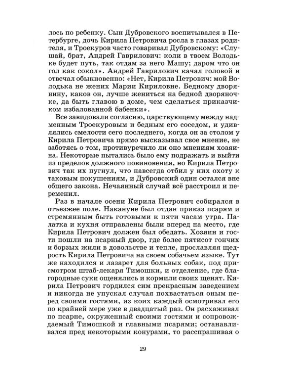 Дубровский, Капитанская дочка: романы