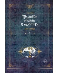 Поднятие уровня в одиночку. Solo Leveling. Кн. 7: роман