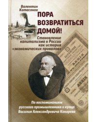 Пора возвратиться домой! Становление капитализма в России как история "Экономических провалов"