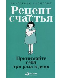 Рецепт счастья: Принимайте себя три раза в день