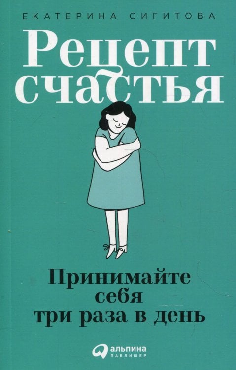 Рецепт счастья: Принимайте себя три раза в день