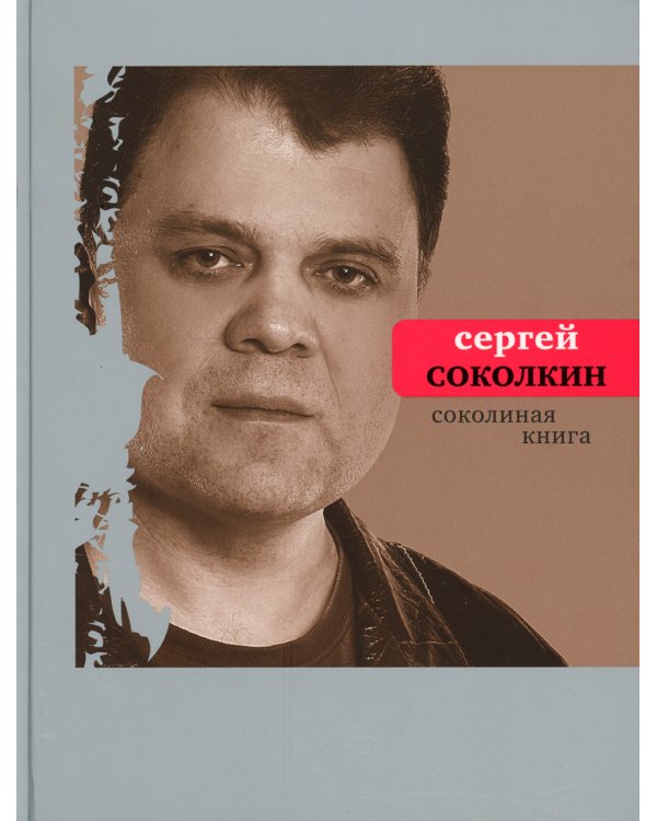 Соколиная книга: стихи, тексты песен, статьи о поэтах