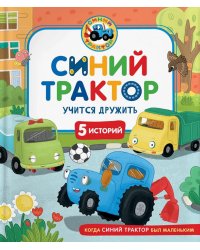 Синий Трактор учится дружить: сказки
