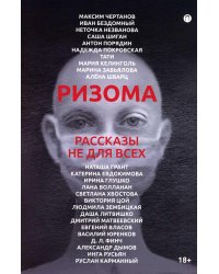 Ризома: рассказы не для всех