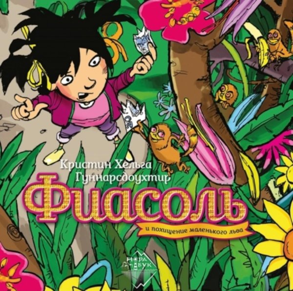 Скандинавская линия "НордБук" Фиасоль и похищение маленького льва