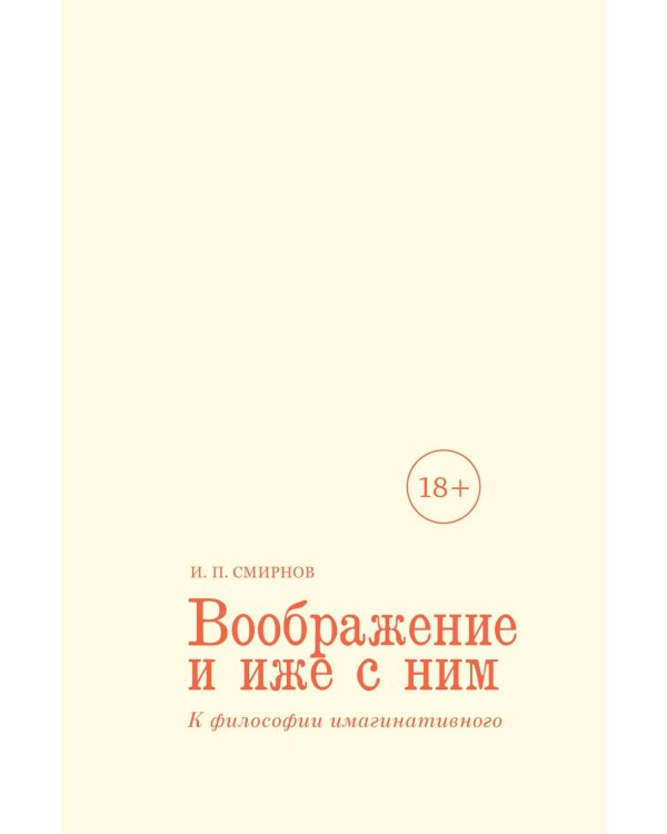 Воображение и иже с ним. К философии имагинативного