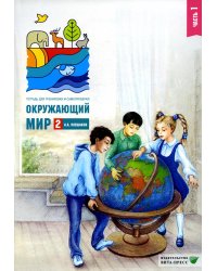 Окружающий мир. 2 кл. В 2 ч. Ч. 1. Тетрадь для тренировки и самопроверки. 15-е изд., стер