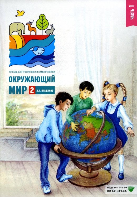 Обложка книги «Окружающий мир. 2 кл. В 2 ч. Ч. 1. Тетрадь для тренировки и самопроверки. 15-е изд., стер» — Плешаков Алексей Александрович, ISBN 9785775547578