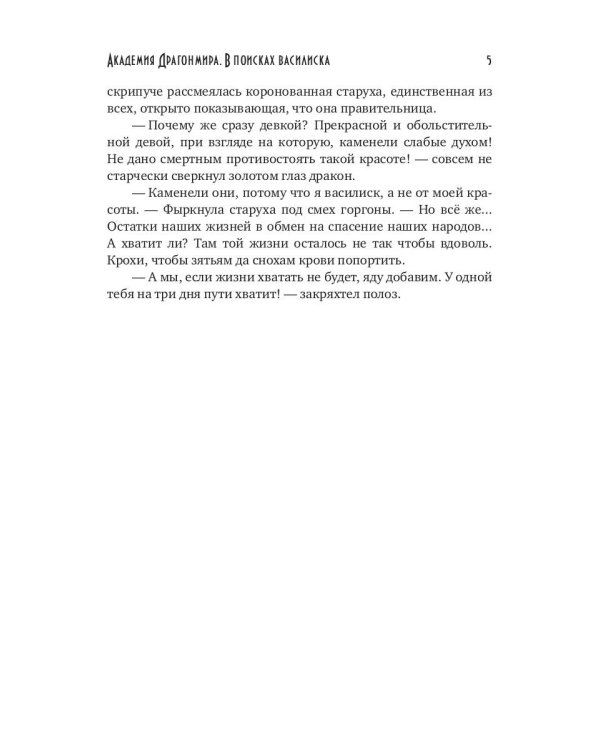 Академия Драгонмира. В поисках василиска