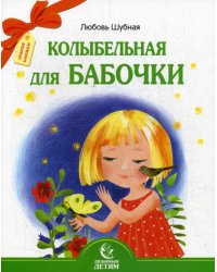 Колыбельная для бабочки