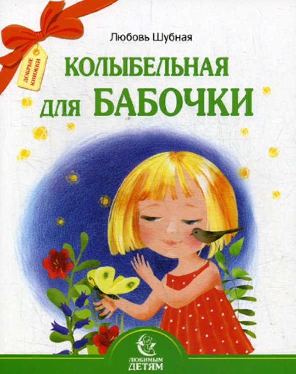 Колыбельная для бабочки