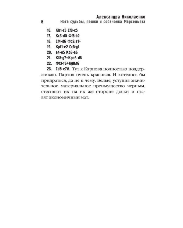 Нога судьбы, пешки и собачонка Марсельеза