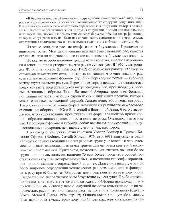 Расовые различия в интеллекте. Эволюционный анализ. 5-е изд