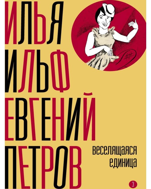 Собрание сочинений. Т. 3: Веселящаяся единица