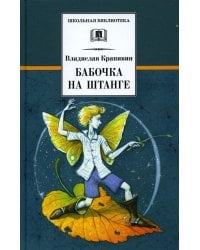 Бабочка на штанге: последная сказка