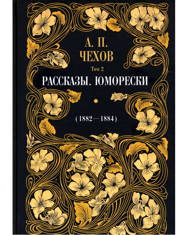 Рассказы. Юморески (1882-1884). Том 2