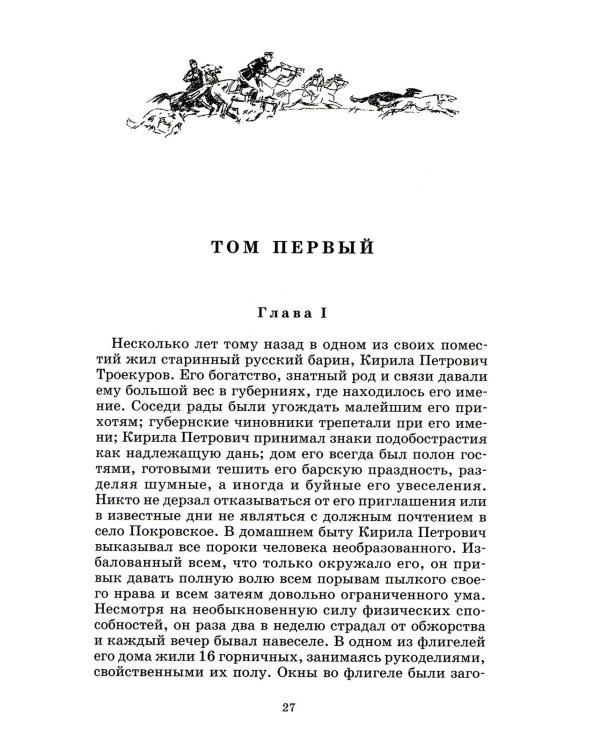 Дубровский, Капитанская дочка: романы