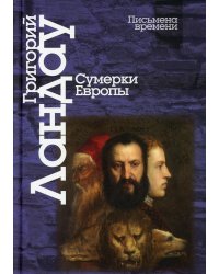 Сумерки Европы