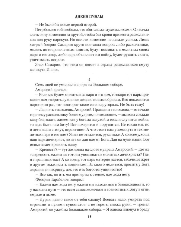 Дополнительное изображение книги «Дикие пчелы: роман»